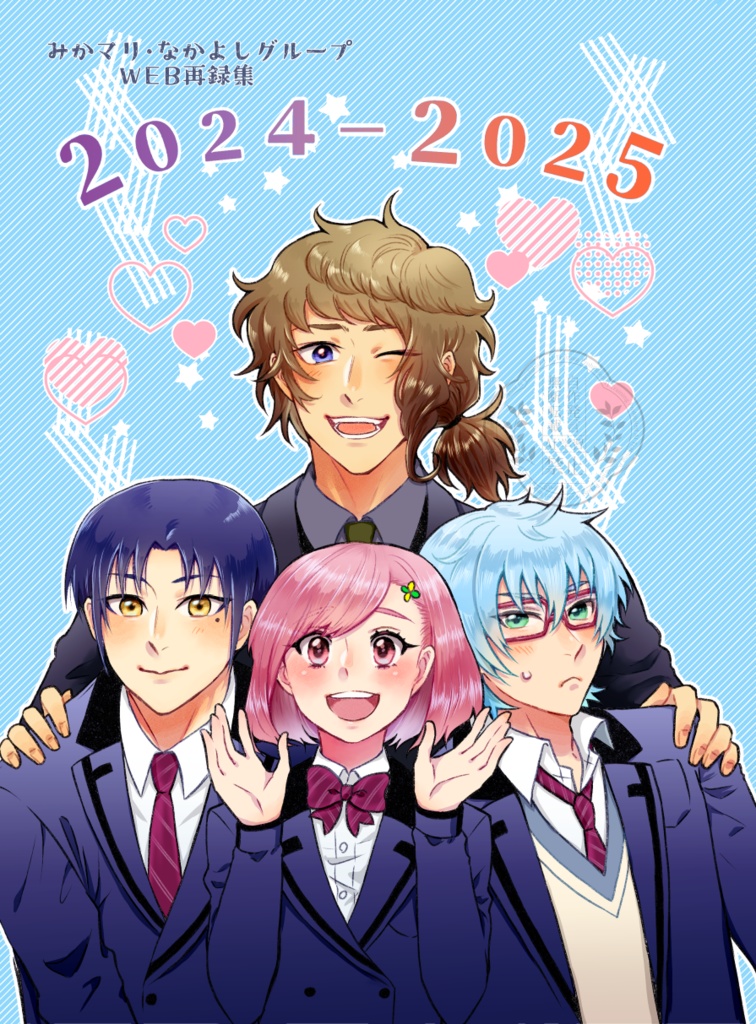 ２０２４－２０２５　みかマリ＆なかよしWEB再録集
