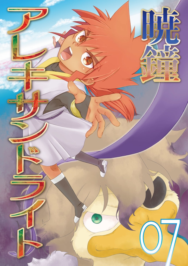 暁鐘アレキサンドライト 07