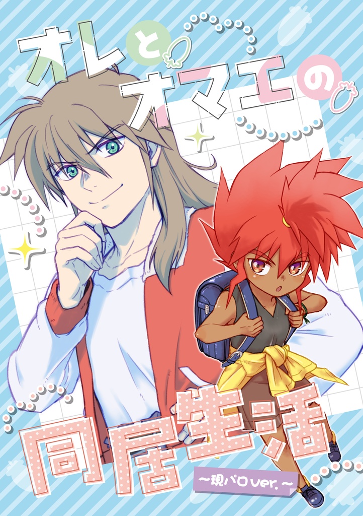 オレとオマエの同居生活 ～現パロver.～
