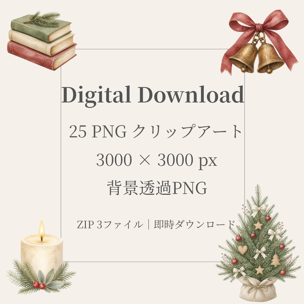 Cozy Christmas|水彩クリスマスのクリップアート25点セット・透過PNG