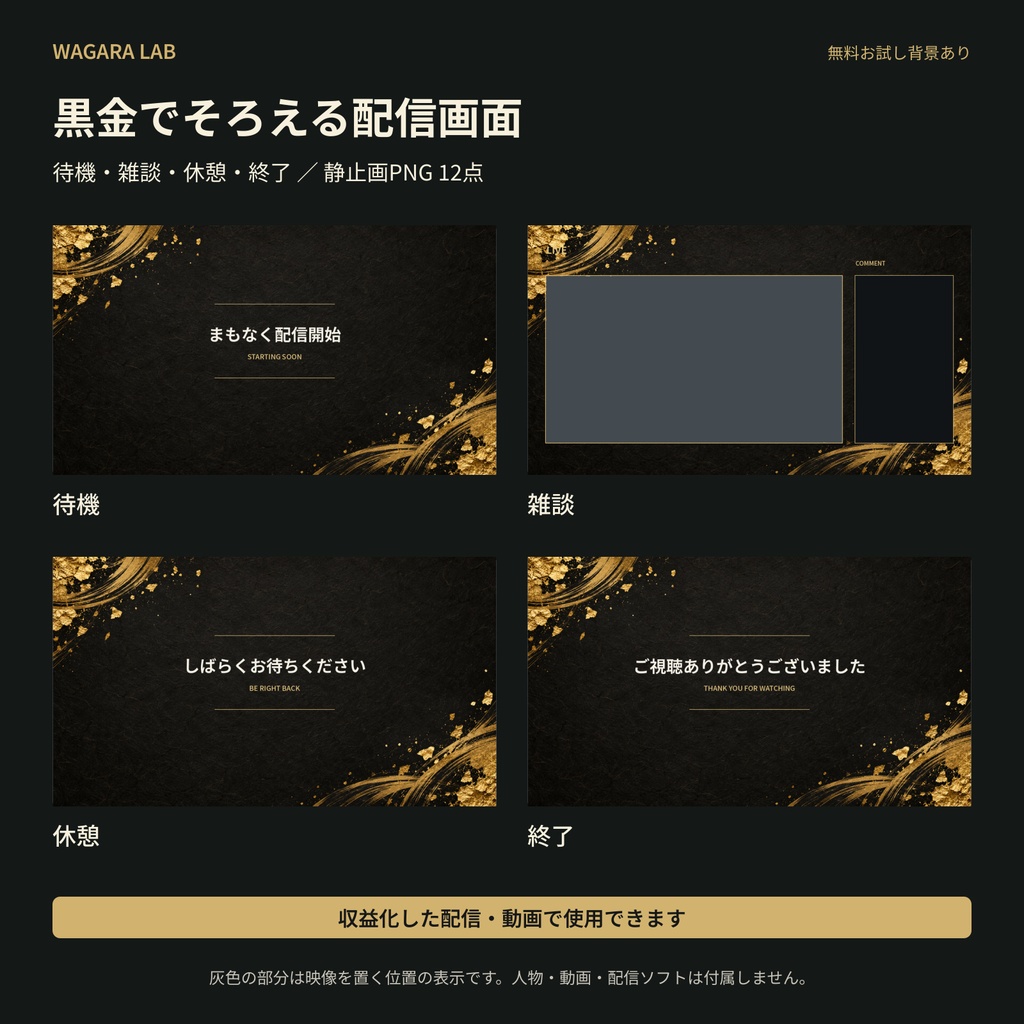【無料お試しあり】黒金・和風の配信画面セット|待機・雑談・休憩・終了|PNG12点