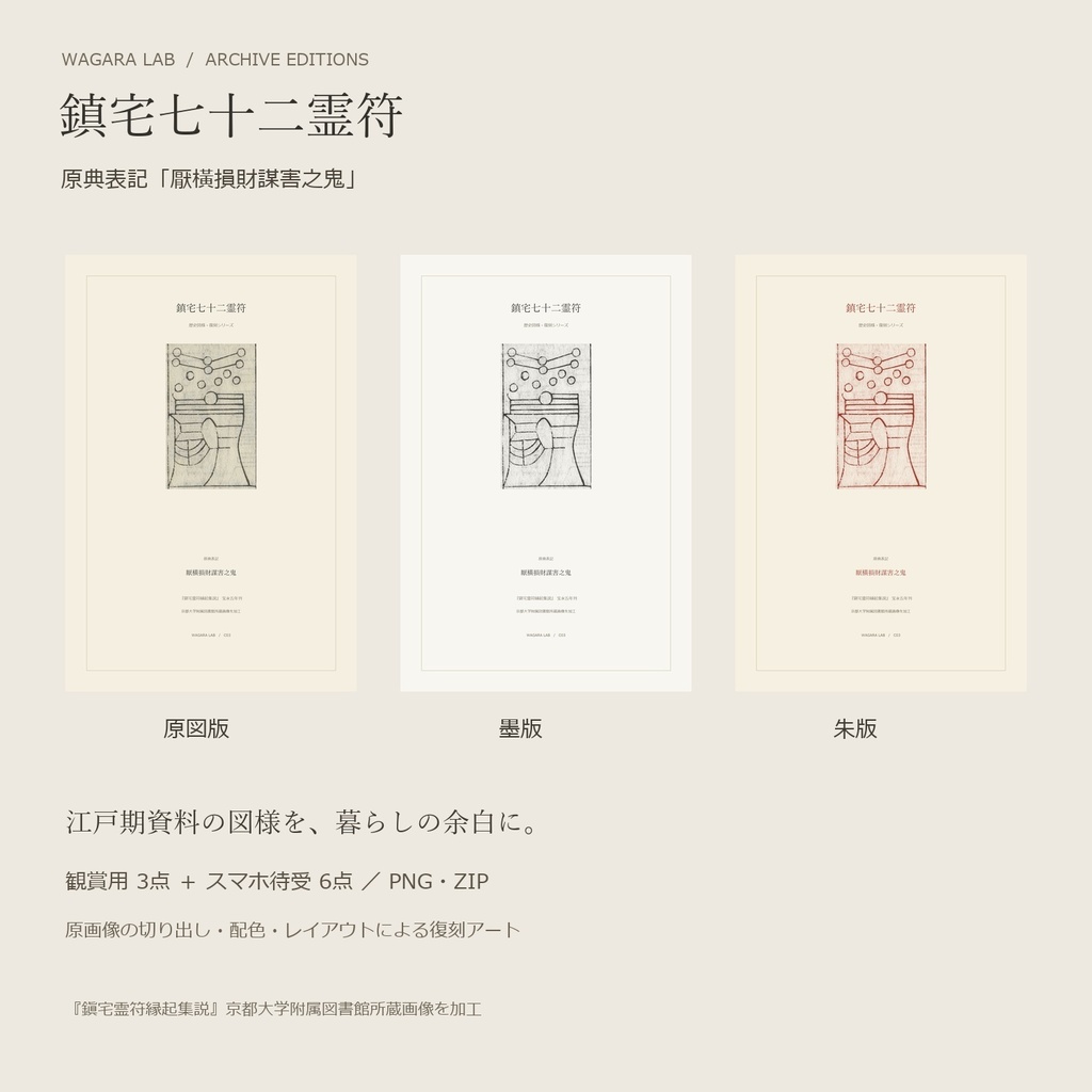 鎮宅七十二霊符・復刻 C03｜原典表記「厭橫損財謀害之鬼」｜観賞用・スマホ壁紙