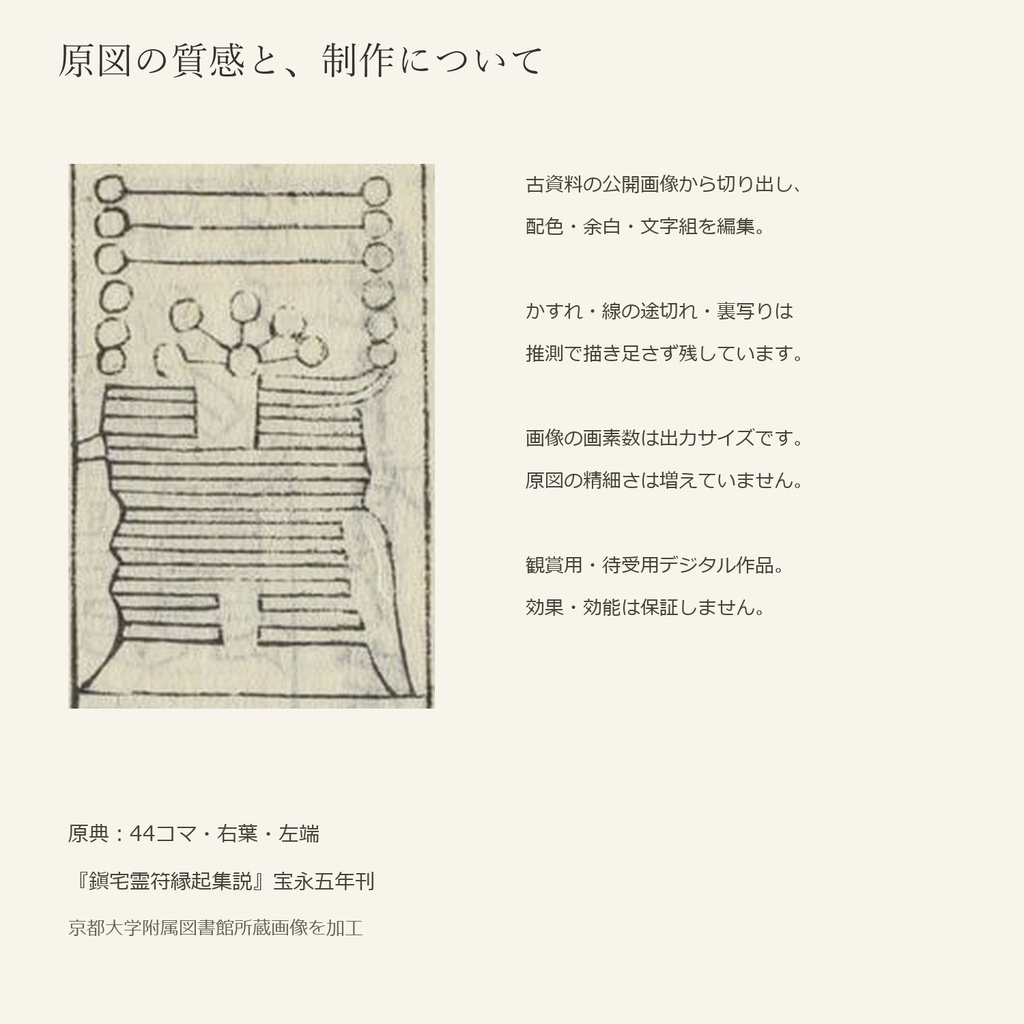 鎮宅七十二霊符・復刻 C06|原典表記「厭除口舌惡事侵害」|観賞用・スマホ壁紙