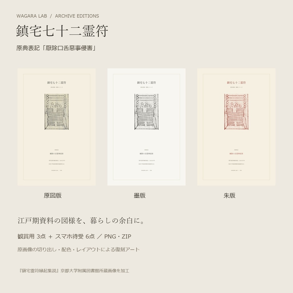 鎮宅七十二霊符・復刻 C06｜原典表記「厭除口舌惡事侵害」｜観賞用・スマホ壁紙