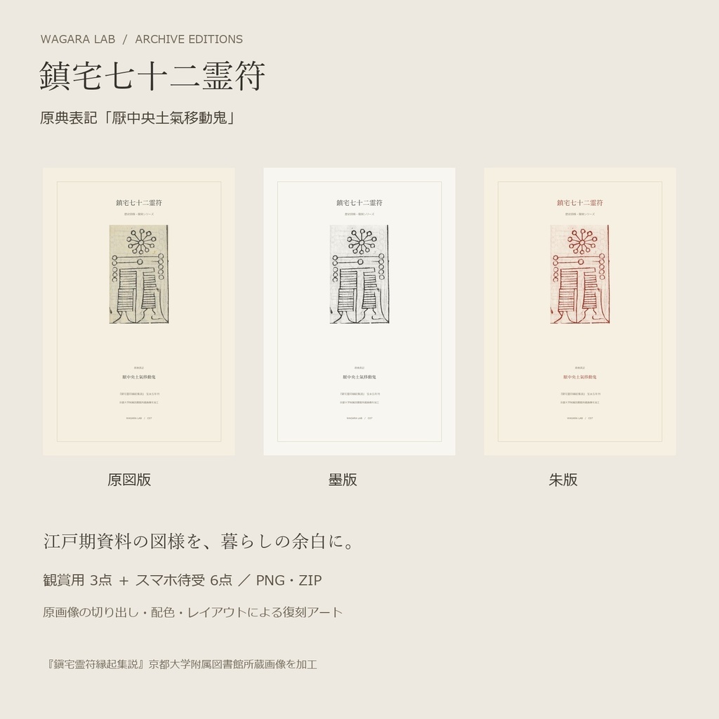 鎮宅七十二霊符・復刻 C07｜原典表記「厭中央土氣移動鬼」｜観賞用・スマホ壁紙