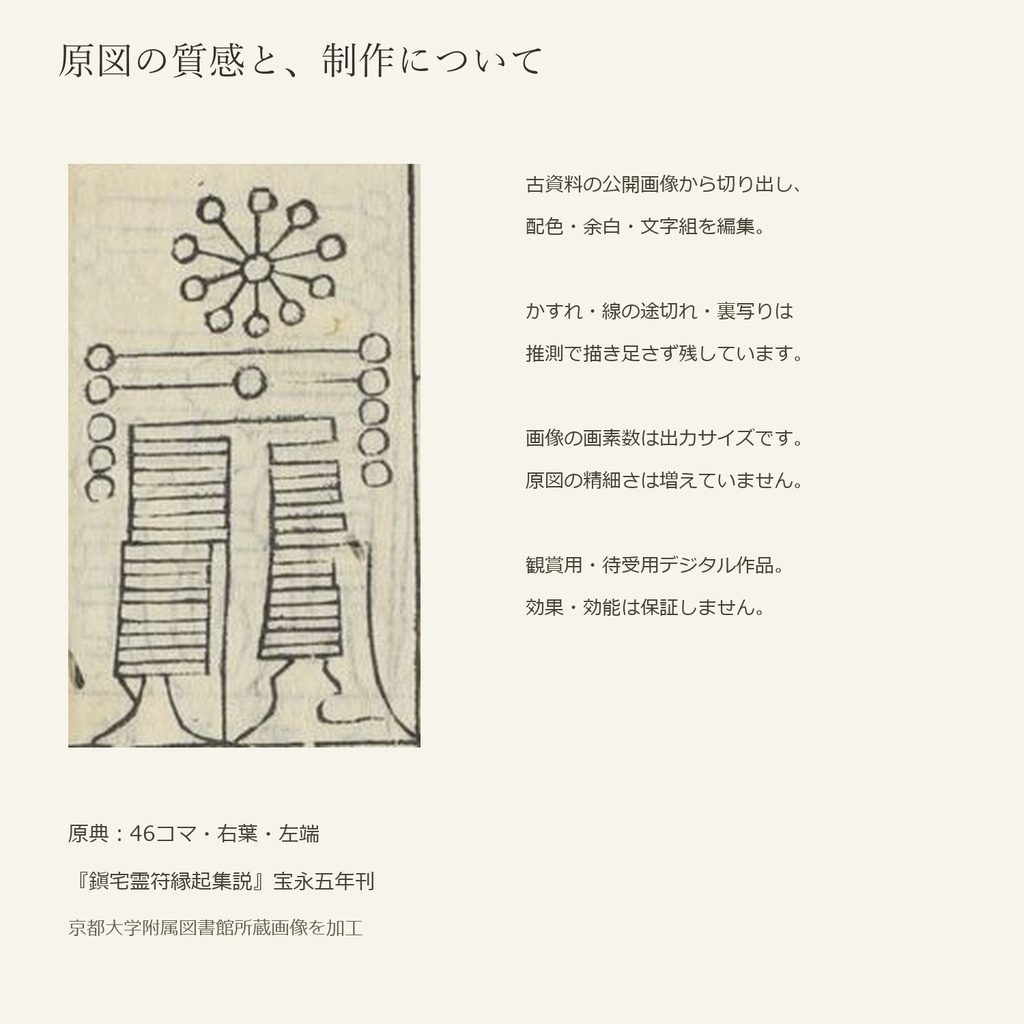 鎮宅七十二霊符・復刻 C07|原典表記「厭中央土氣移動鬼」|観賞用・スマホ壁紙