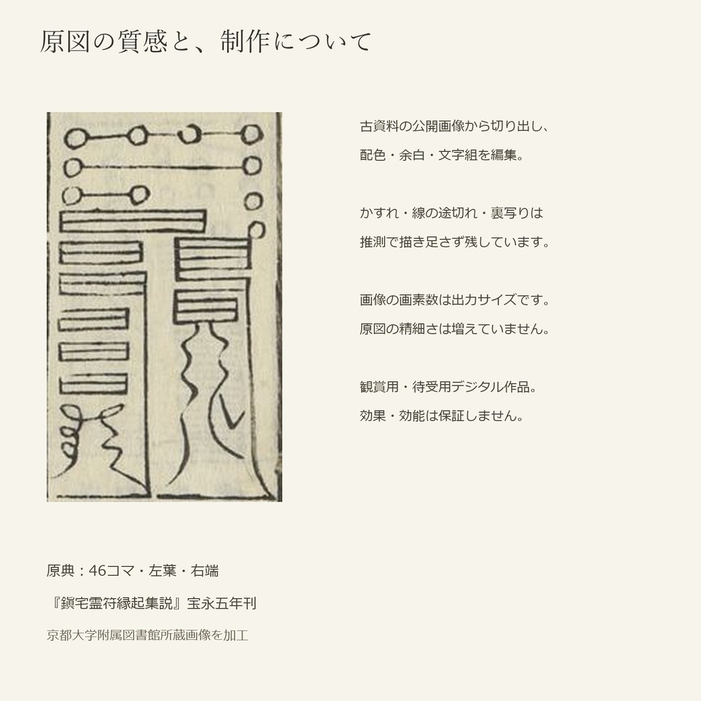 鎮宅七十二霊符・復刻 C08|原典表記「此符大招經營遂意」|観賞用・スマホ壁紙