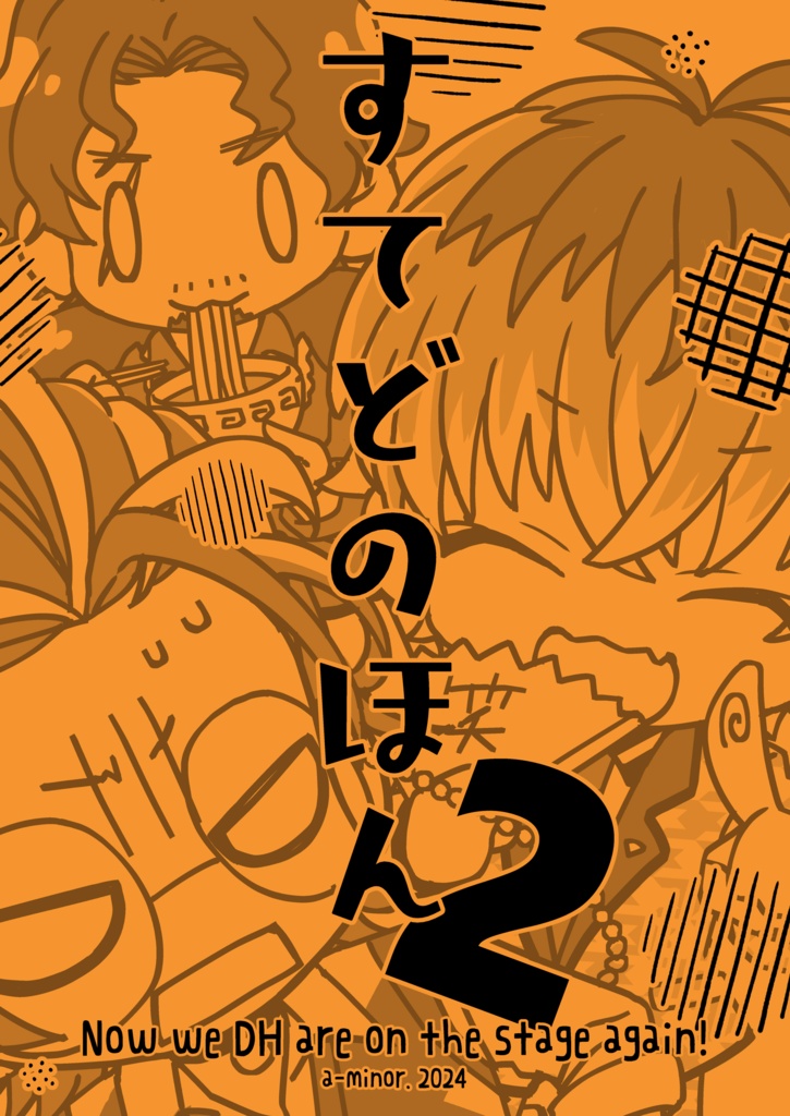 【2/8まで受付再開】すてどのほん2