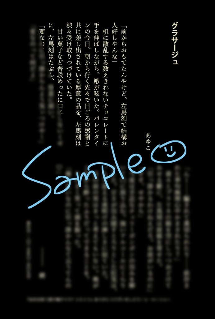 さまささ無料配布SS『グラサージュ』
