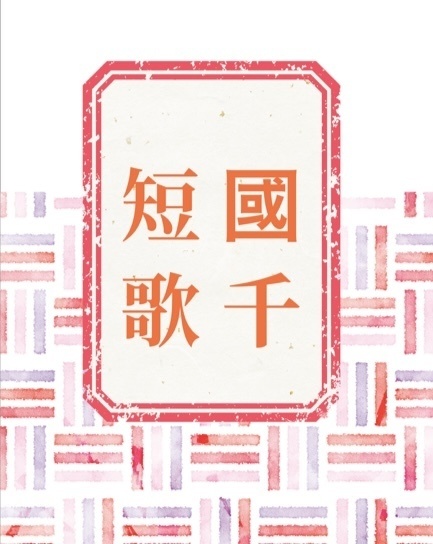 國千短歌