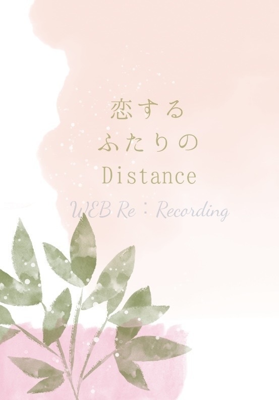 恋する二人のDistance