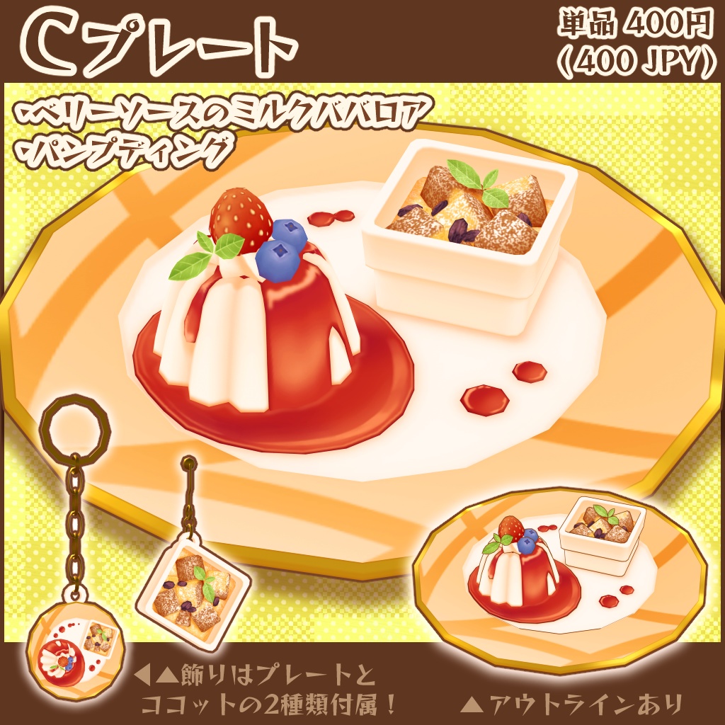 【3Dモデル】のらなべやデザートプレート