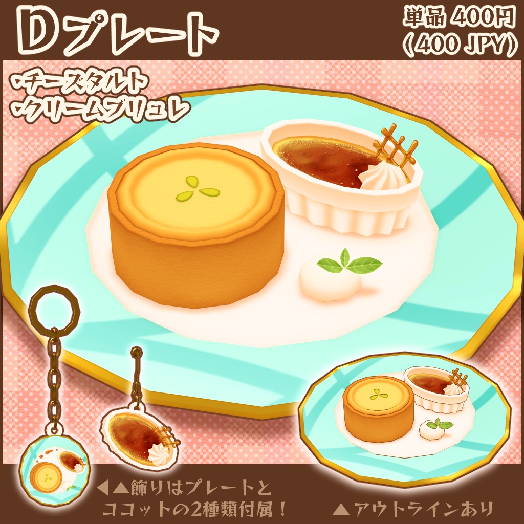 【3Dモデル】のらなべやデザートプレート