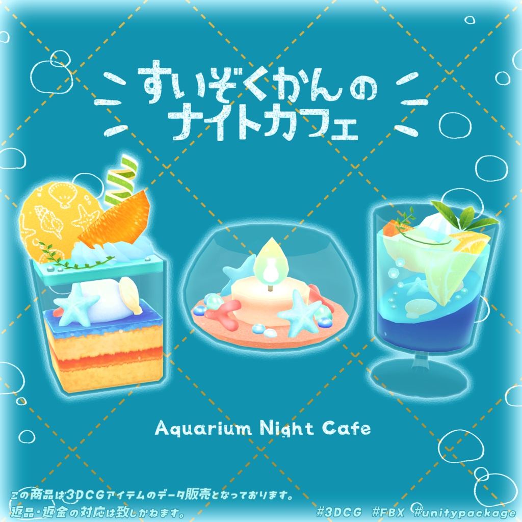 【3Dモデル】すいぞくかんのナイトカフェ