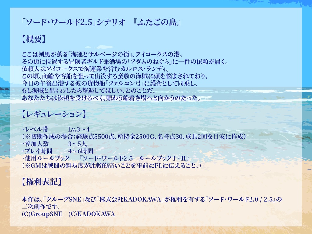 【SW2.5シナリオ】ふたごの島