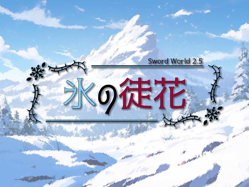 【SW2.5シナリオ】氷の徒花