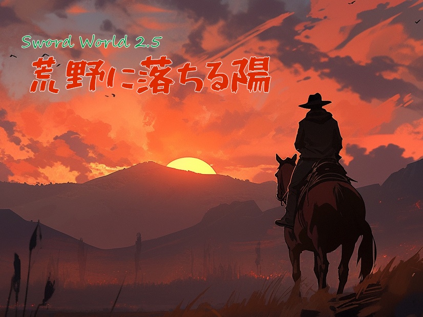 【SW2.5シナリオ】荒野に落ちる陽