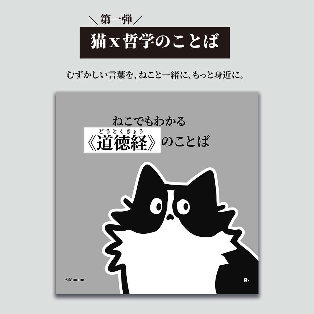 【猫x哲学】ねこでもわかる《道徳経》のことば