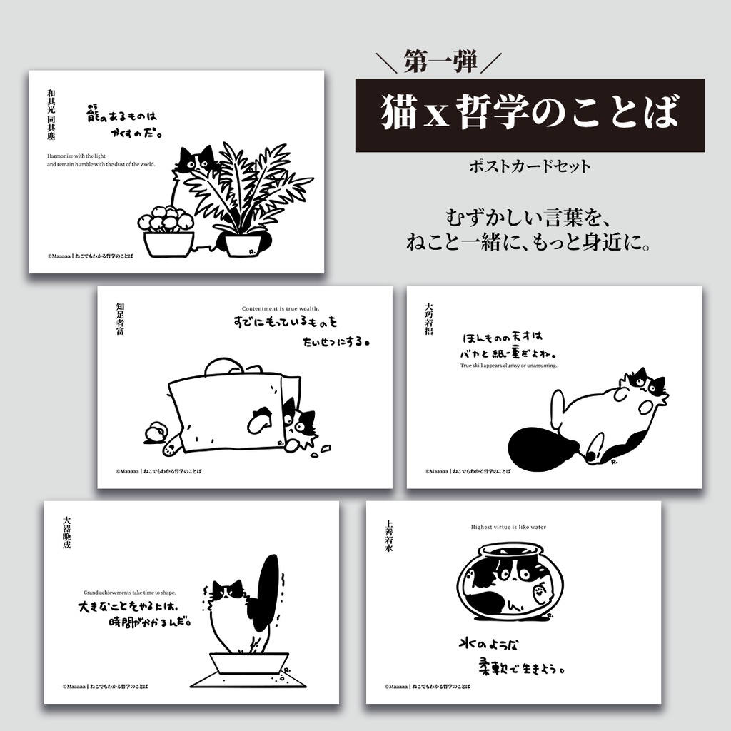 【猫x哲学】ねこでもわかる《道徳経》ポストカードセット