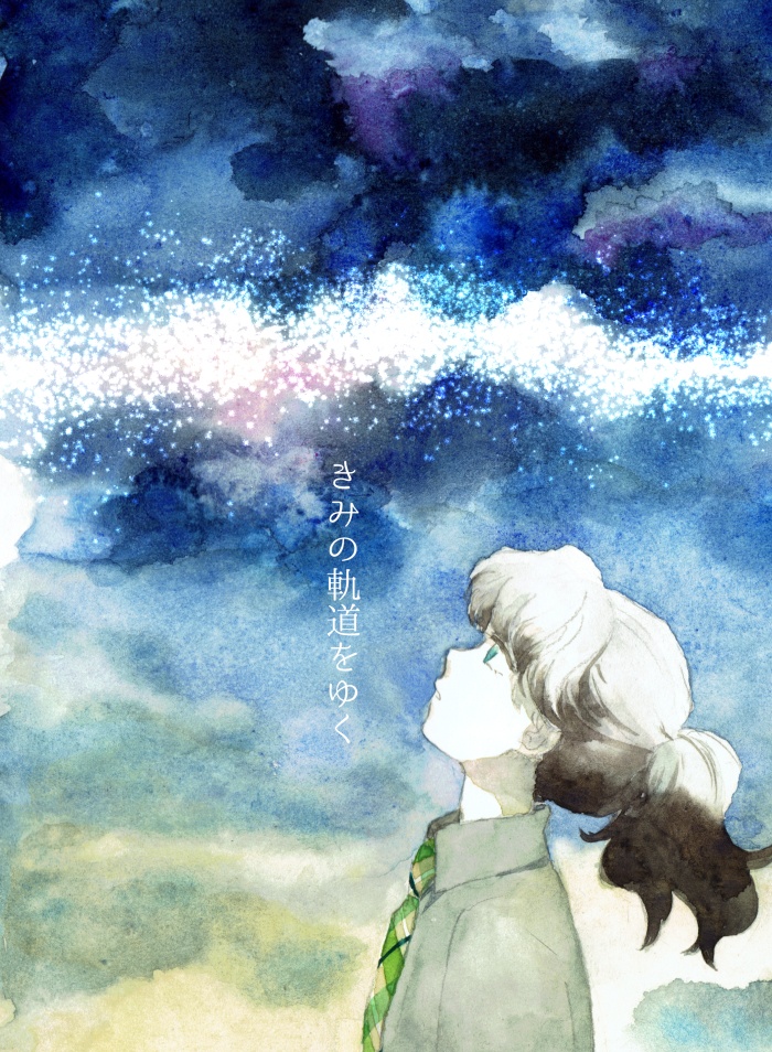 きみの軌道をゆく