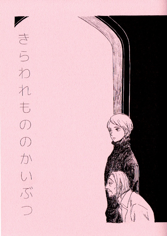 きらわれもののかいぶつ