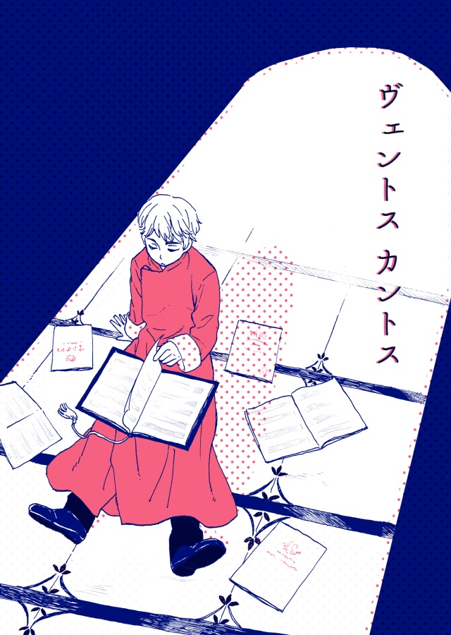 ヴェントス カントス