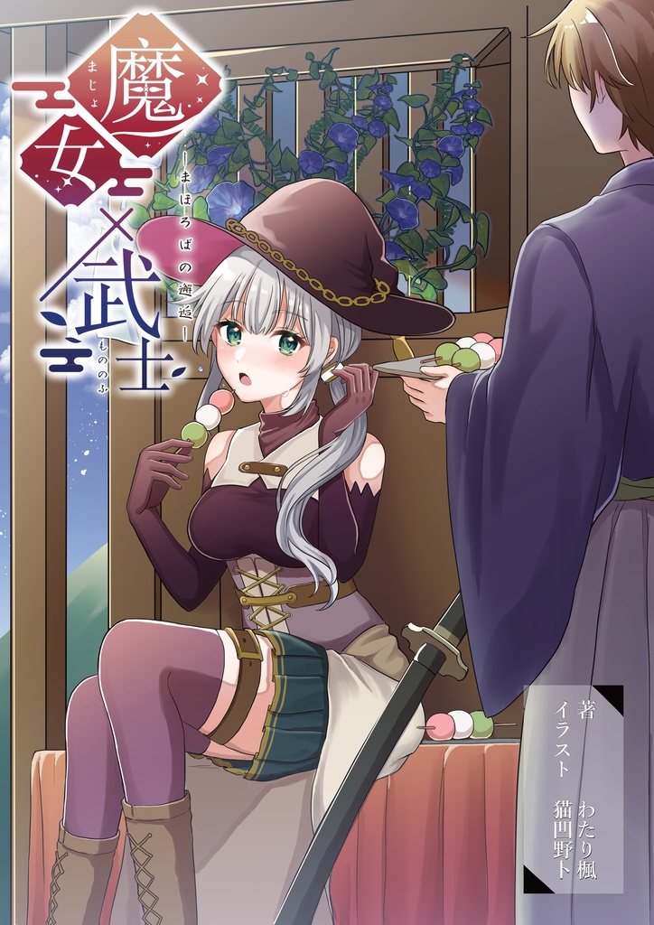 魔女×武士-まほろばの邂逅-