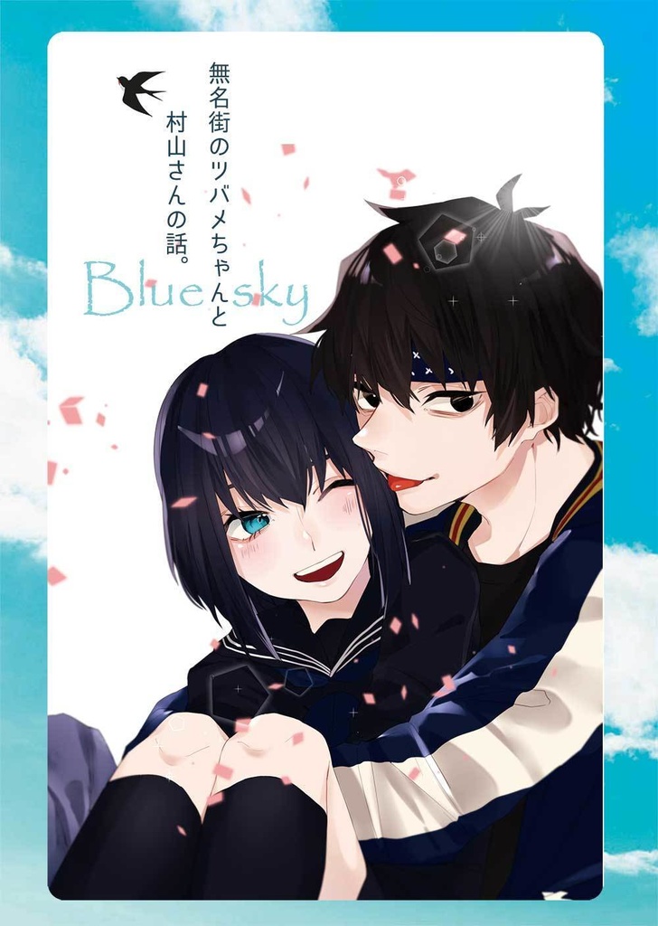 無名街のツバメちゃんと村山さんの話。―Blue sky―