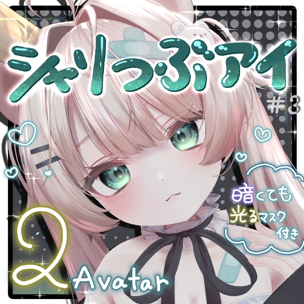 【2アバター対応 】シャリつぶアイ