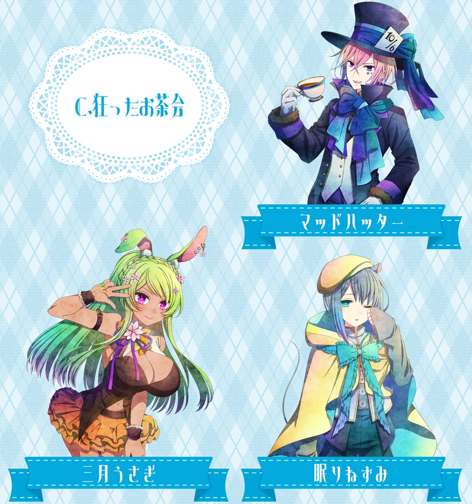 不思議の国のアリス・キャラクター立ち絵セット