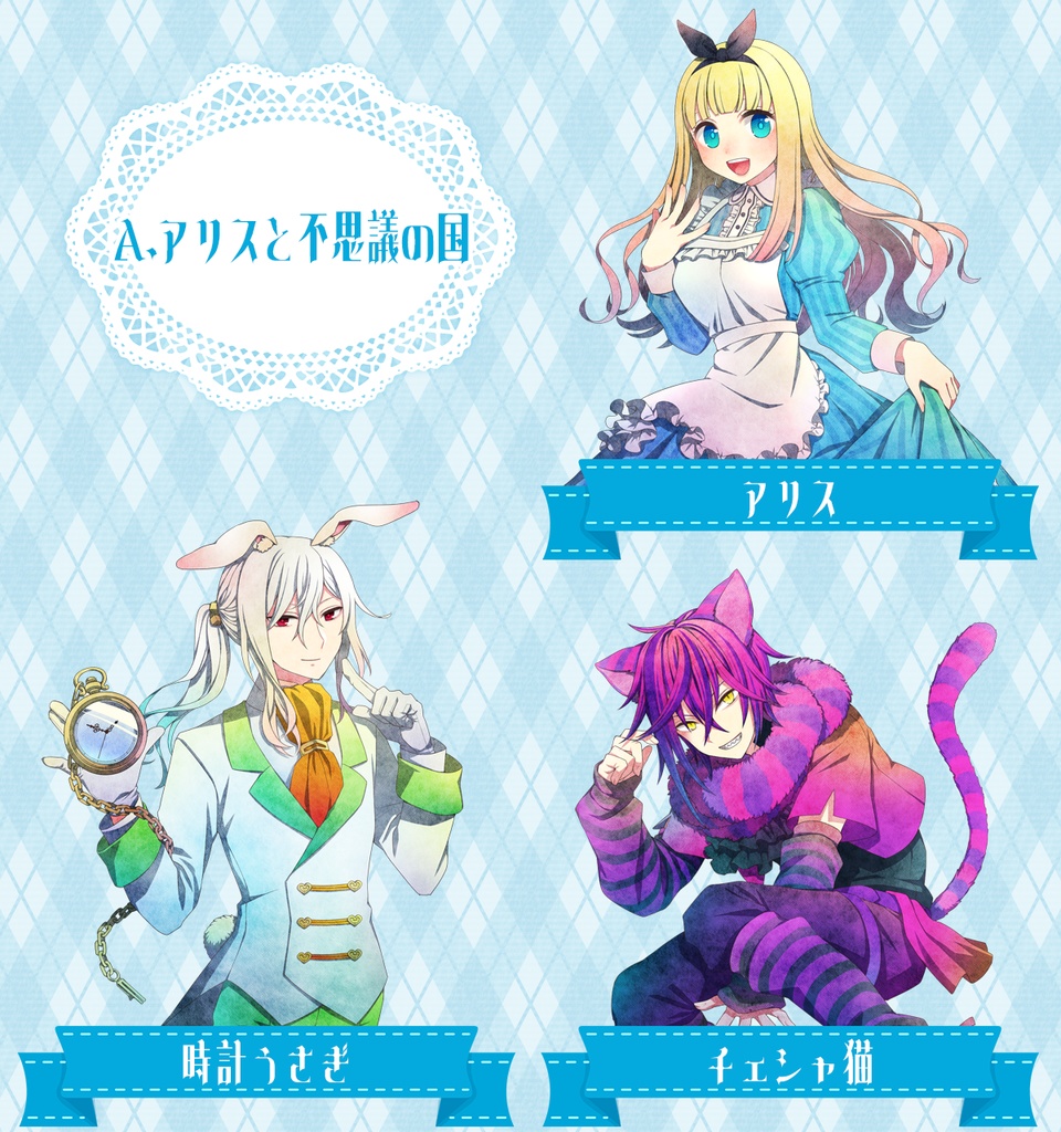 不思議の国のアリス・キャラクター立ち絵セット