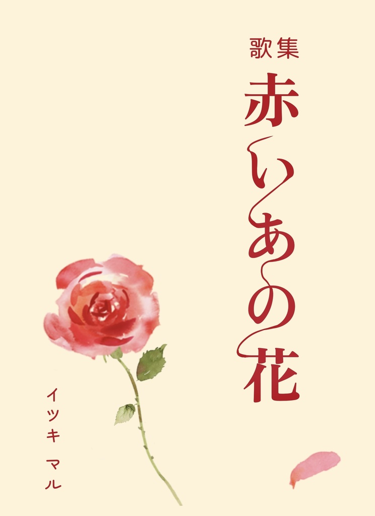 歌集 赤いあの花