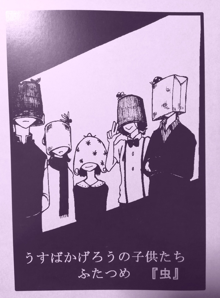 うすばかげろうの子供たち ふたつめ「虫」