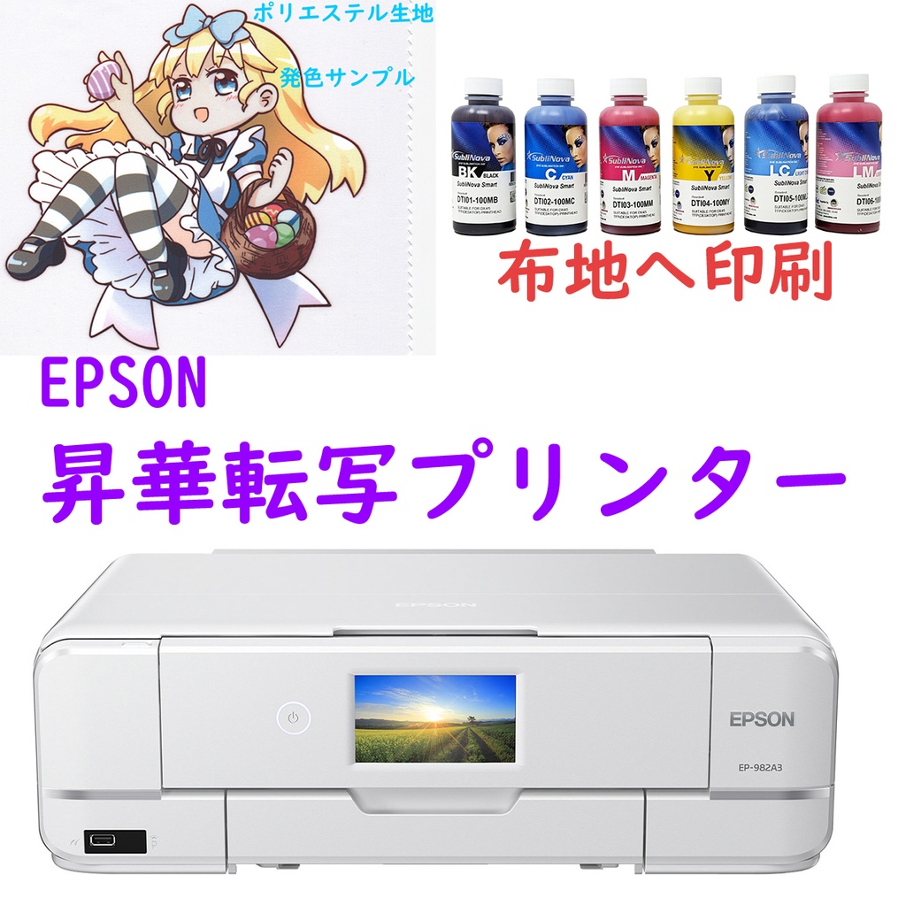 【プラチナグレード】昇華転写プリンター A3ロール紙対応 EPSON EP-982A3 ■SubliNova 6色 昇華インク 2026年ver