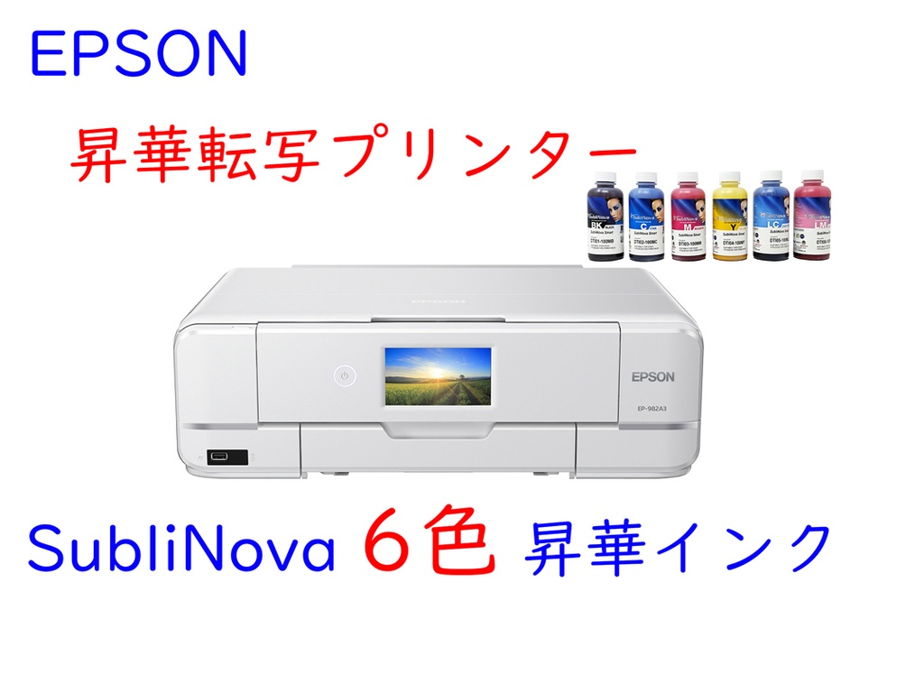【プラチナグレード】昇華転写プリンター A3ロール紙対応 EPSON EP-982A3 ■SubliNova 6色 昇華インク 2026年ver