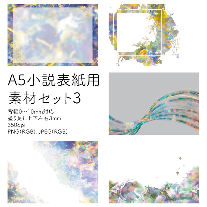 A5小説表紙用素材セット3(PNG/JPEG)