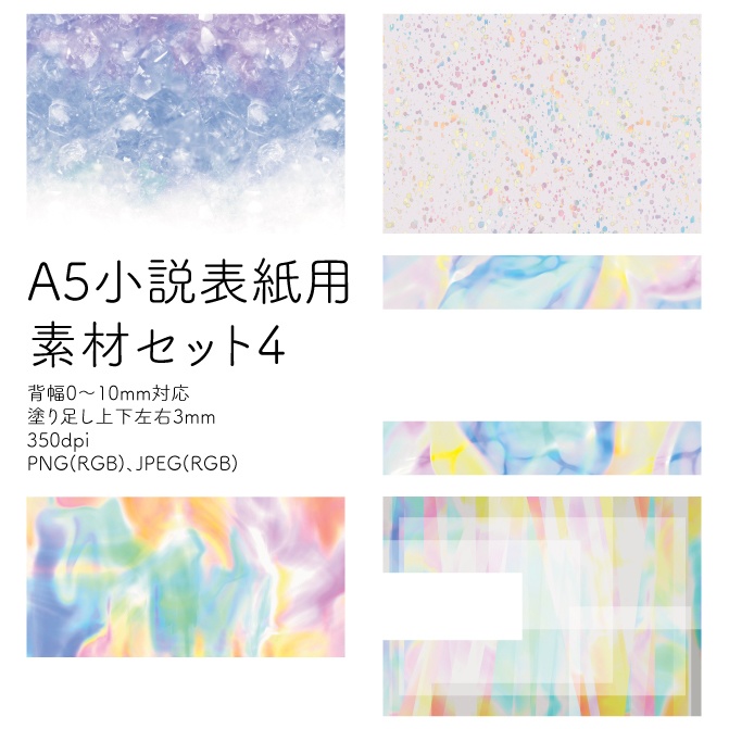 A5小説表紙用素材セット4(PNG/JPEG)