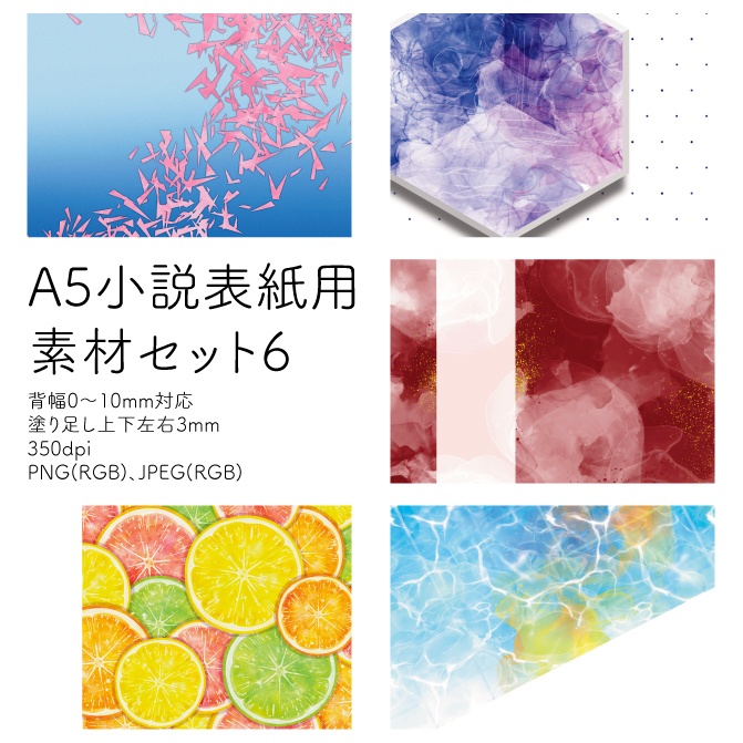A5小説表紙用素材セット6(PNG/JPEG)