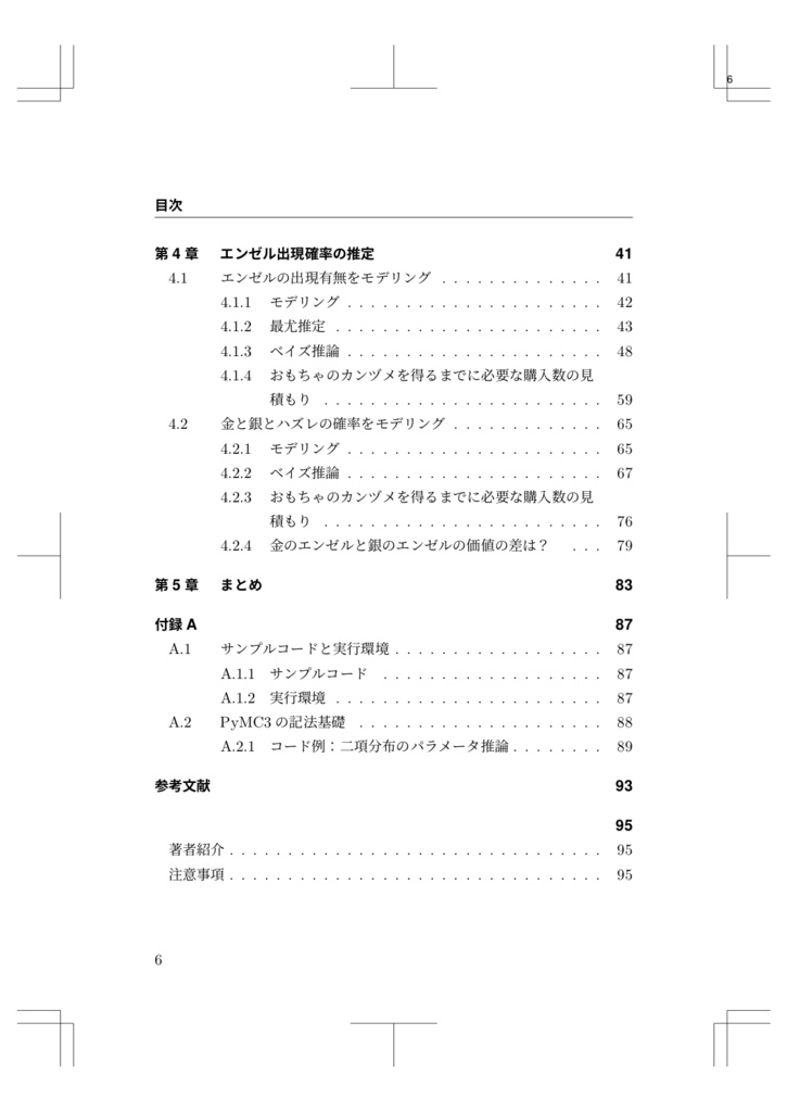 エンゼル出現確率をベイズ推定する