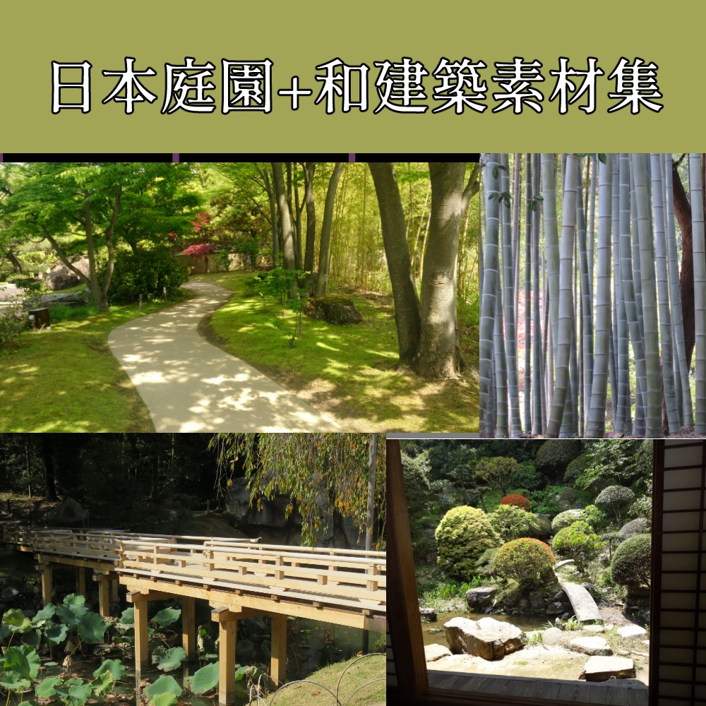 日本庭園+和建築素材集