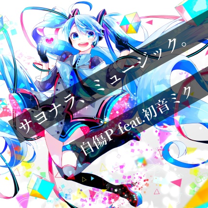 Free EP 「サヨナラ、ミュージック。」