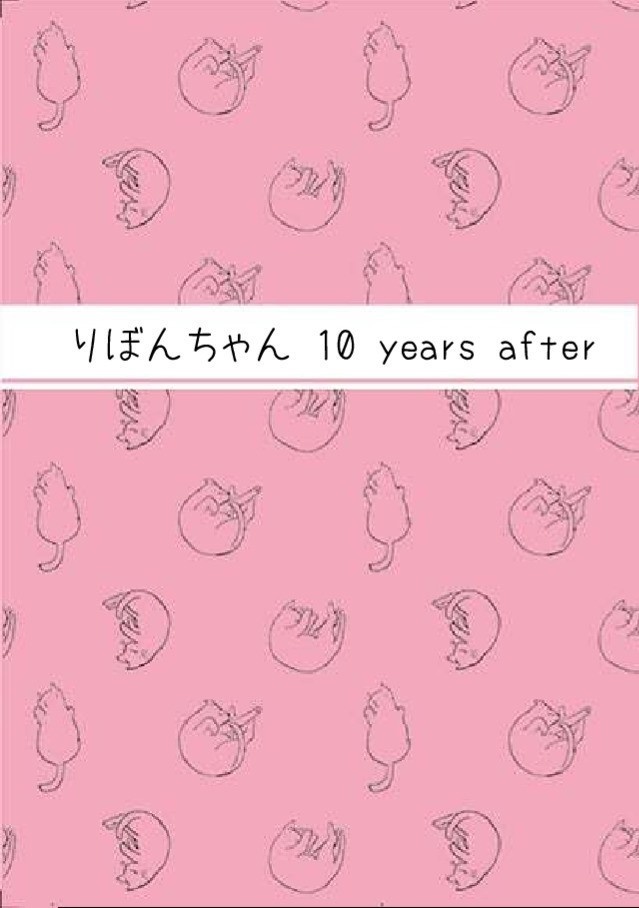 りぼんちゃん 10 years after
