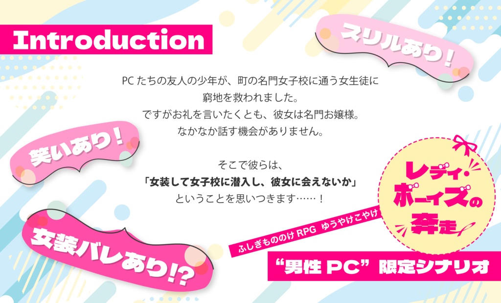 ゆうやけこやけシナリオ レディ・ボーイズの奔走 SPLL:E219005