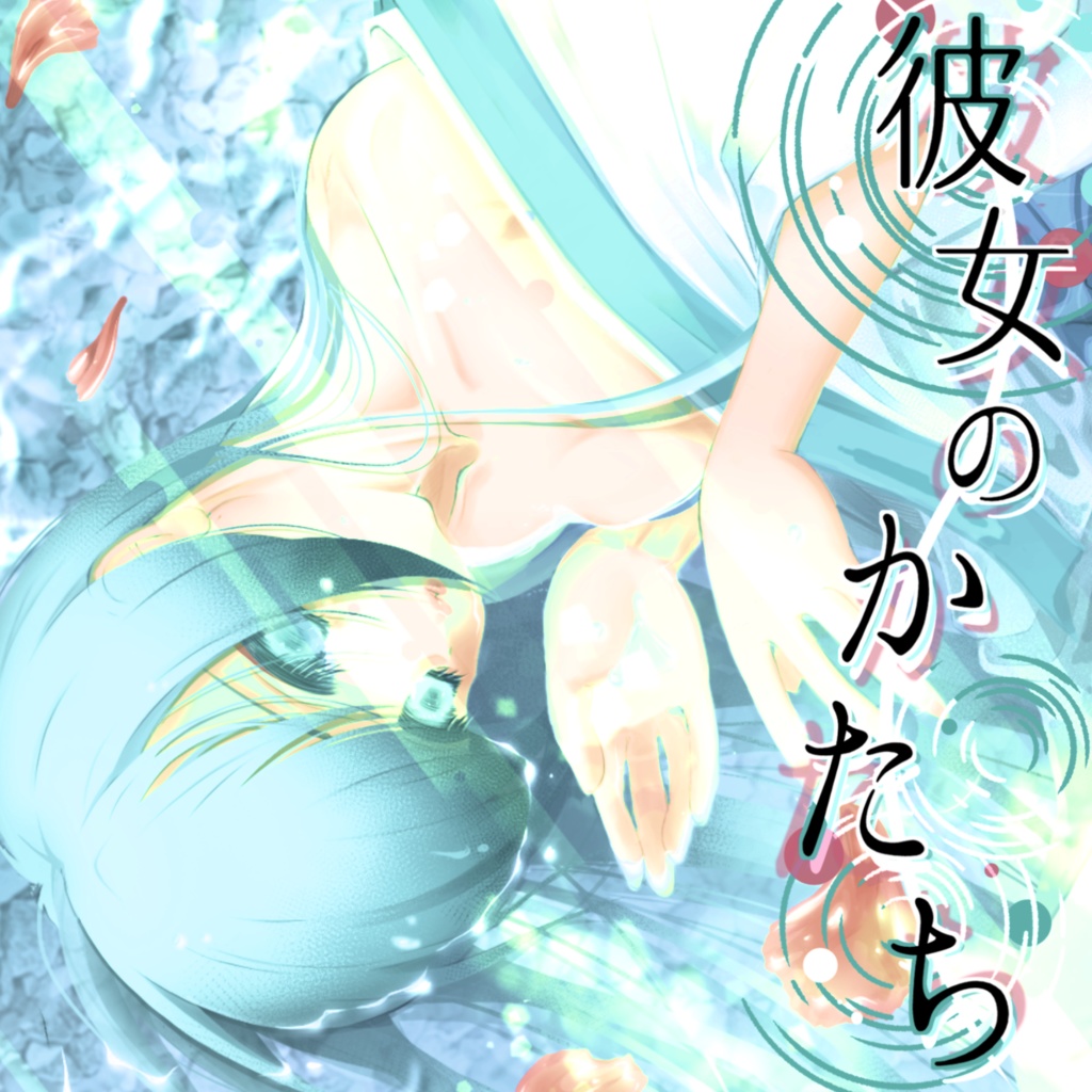 【CD版】雪月氷華－彼女のかたち－【2025M3春】