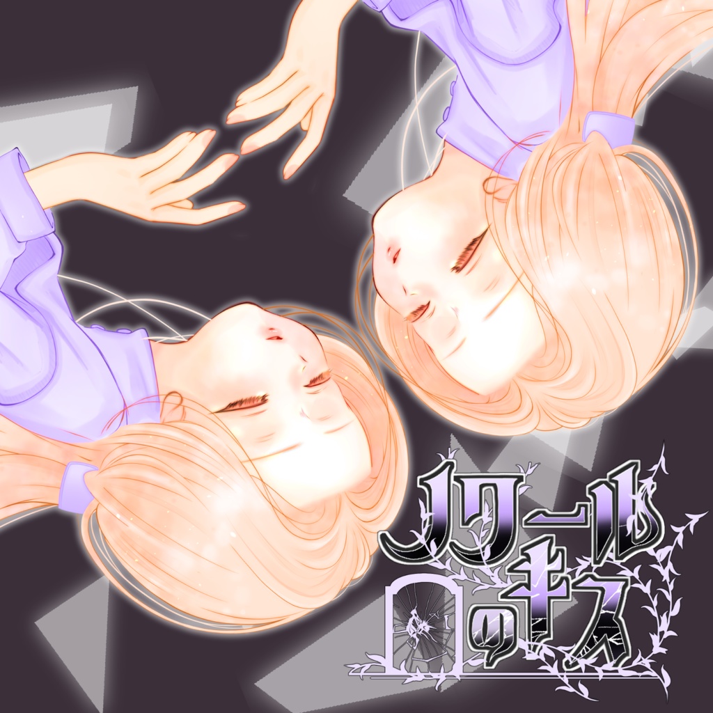 【CD/DL】ノワールのキス【2025M3秋】