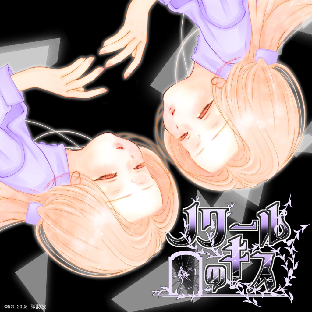 【CD/DL】ノワールのキス【2025M3秋】【DL版準備中】