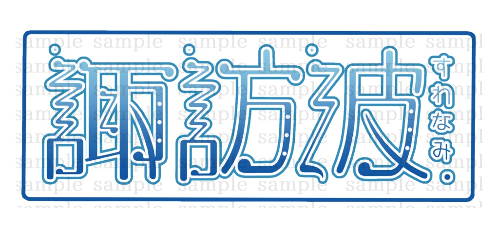 おなまえロゴシール