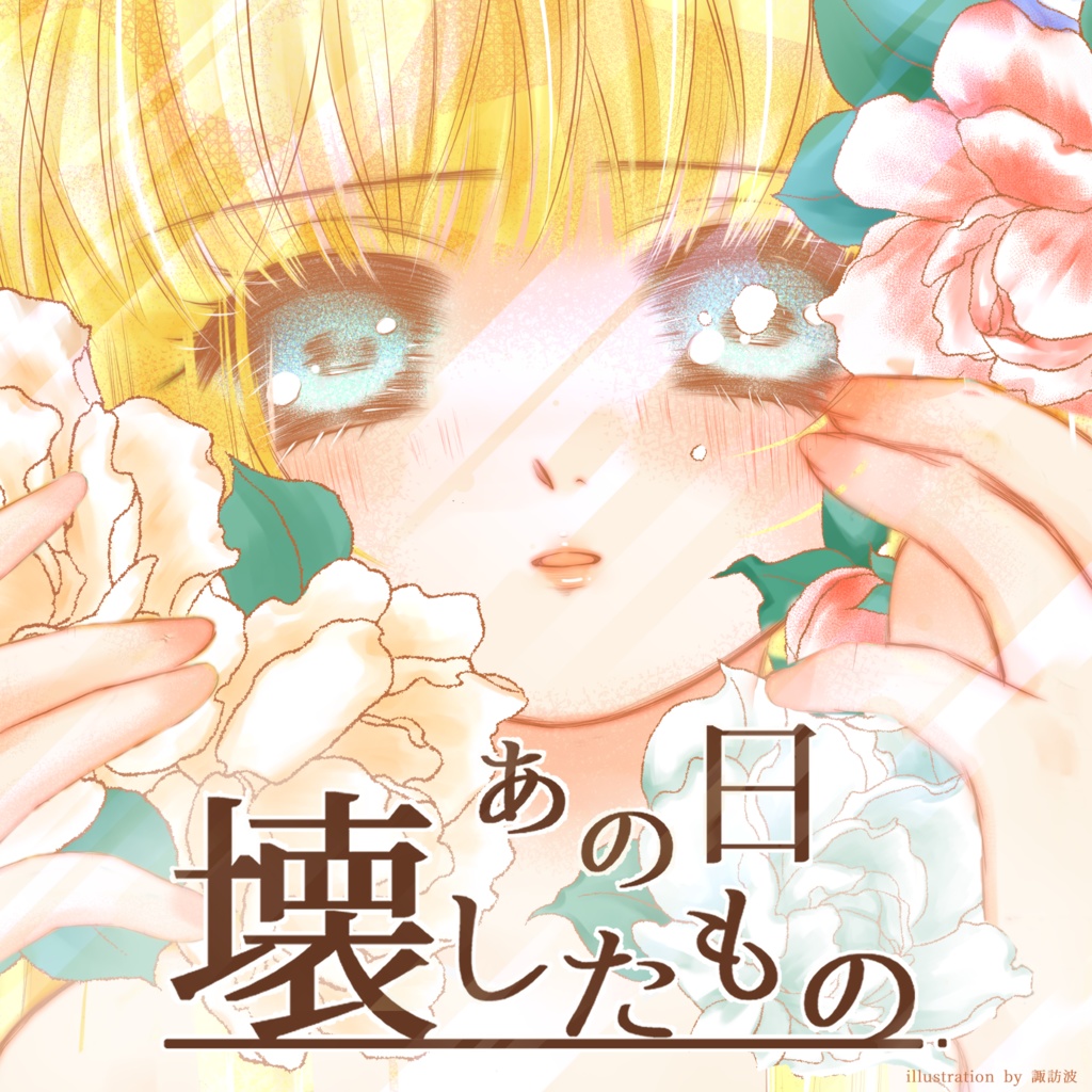【CD/DL】あの日壊したもの【2026M3春】
