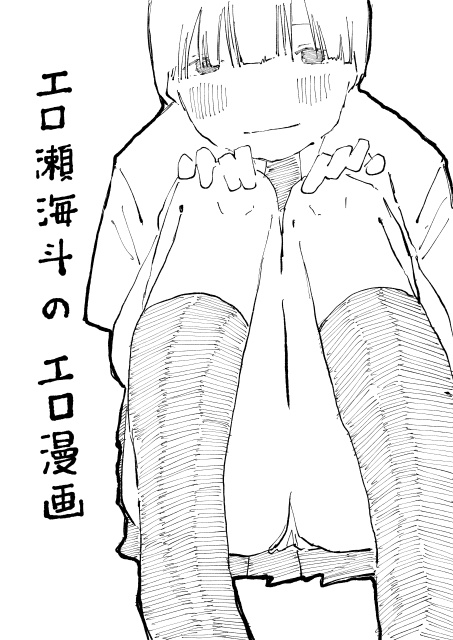 エロ瀬海斗のエロ漫画（電子版）