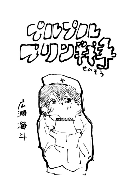 プルプルプリン戦争(電子版)